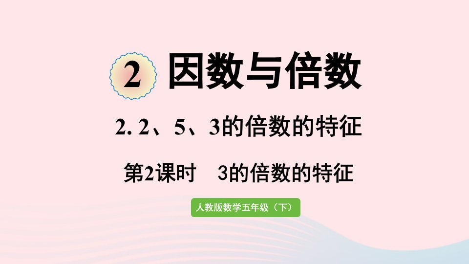 2022五年级数学下册2因数和倍数2253的倍数的特征第2课时3的倍数的特征课件新人教版