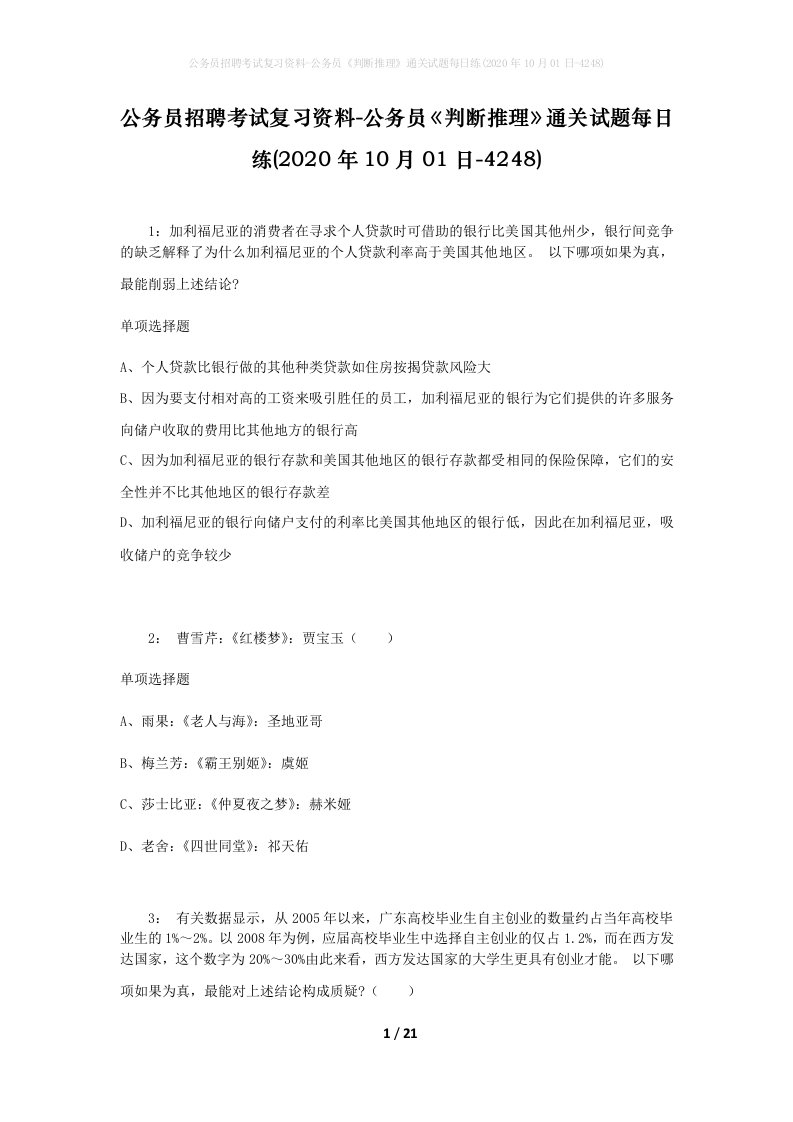 公务员招聘考试复习资料-公务员判断推理通关试题每日练2020年10月01日-4248