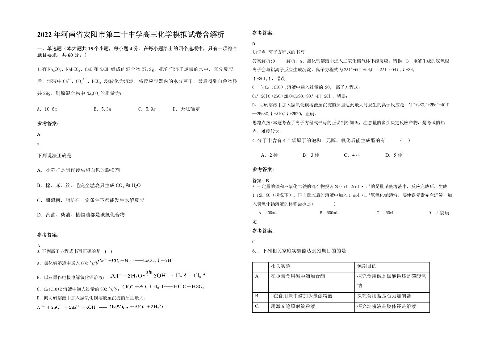 2022年河南省安阳市第二十中学高三化学模拟试卷含解析