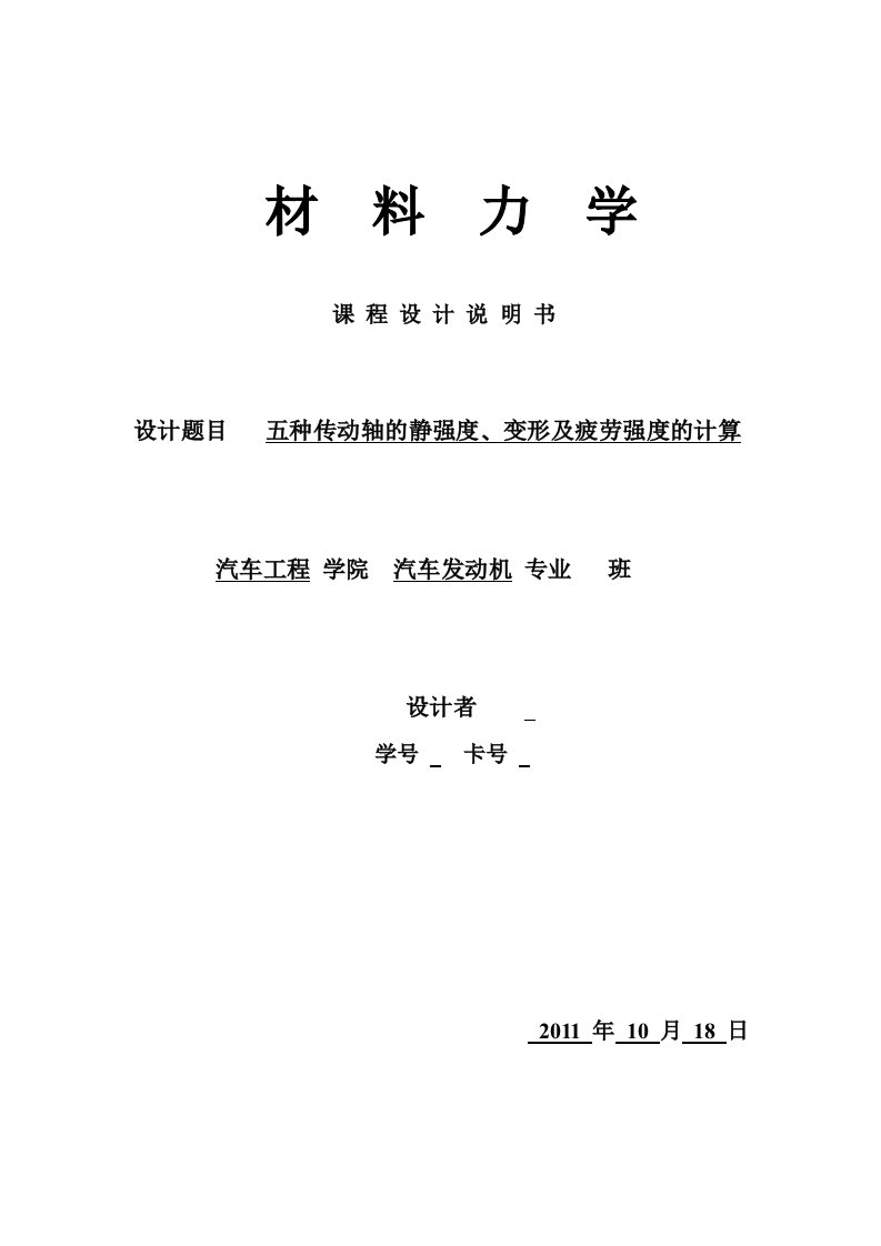 材料力学课程设计-五种传动轴的静强度、变形及疲劳强度的计算