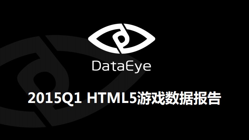 （游戏电竞）DataEye-2015Q1HTML5游戏数据报告