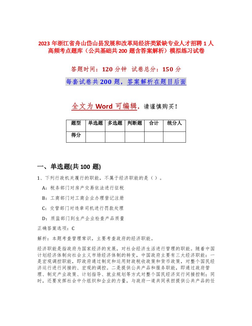 2023年浙江省舟山岱山县发展和改革局经济类紧缺专业人才招聘1人高频考点题库公共基础共200题含答案解析模拟练习试卷