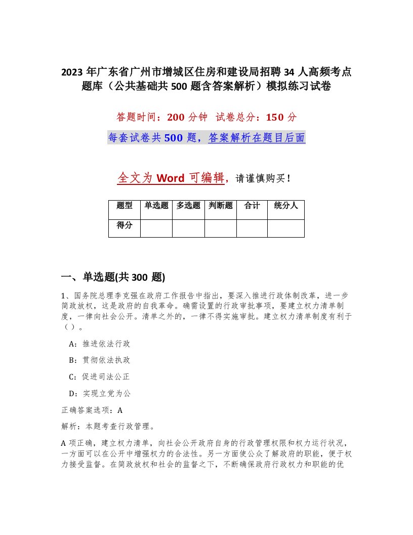 2023年广东省广州市增城区住房和建设局招聘34人高频考点题库公共基础共500题含答案解析模拟练习试卷