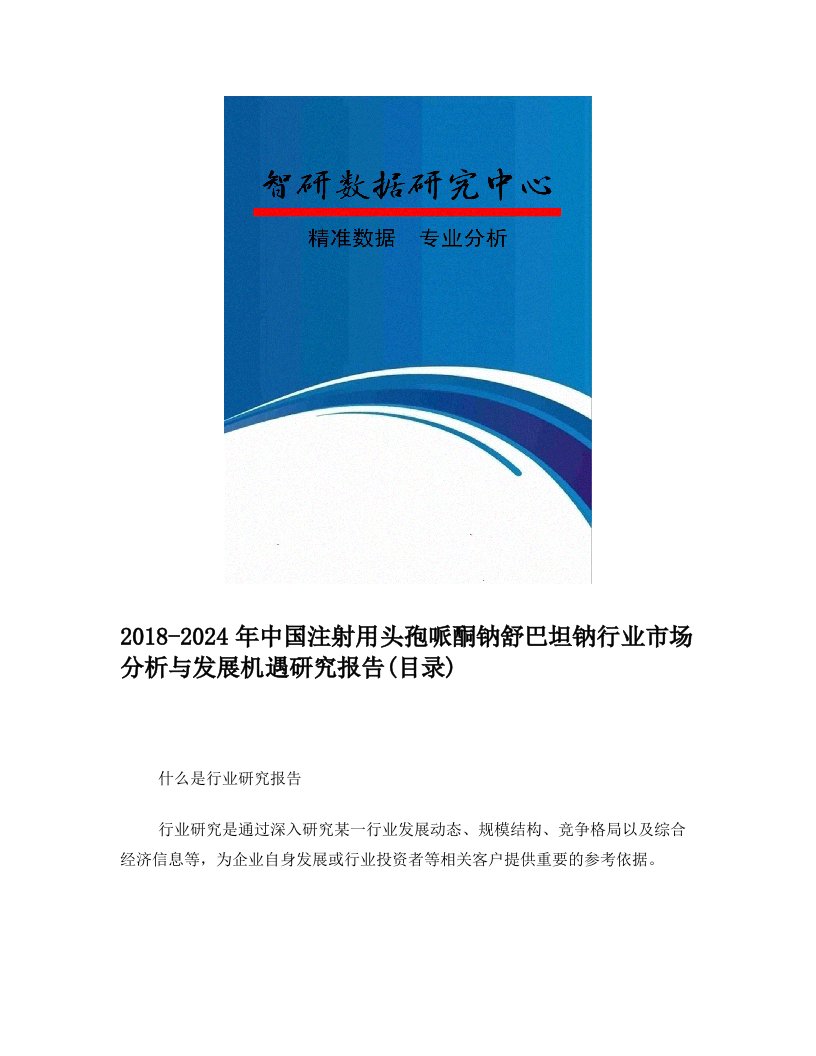 2018-2024年中国注射用头孢哌酮钠舒巴坦钠行业市场分析与发展机遇研究报告(目录)