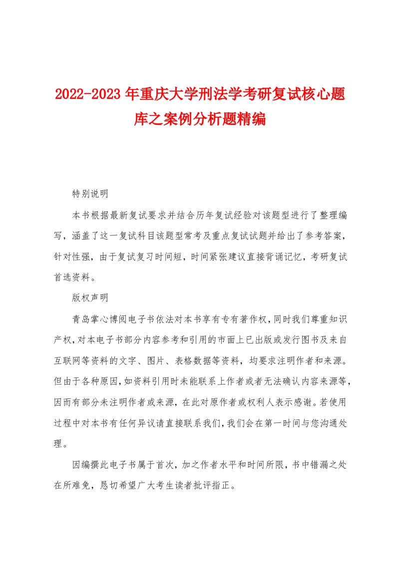 2022-2023年重庆大学刑法学考研复试核心题库之案例分析题精编