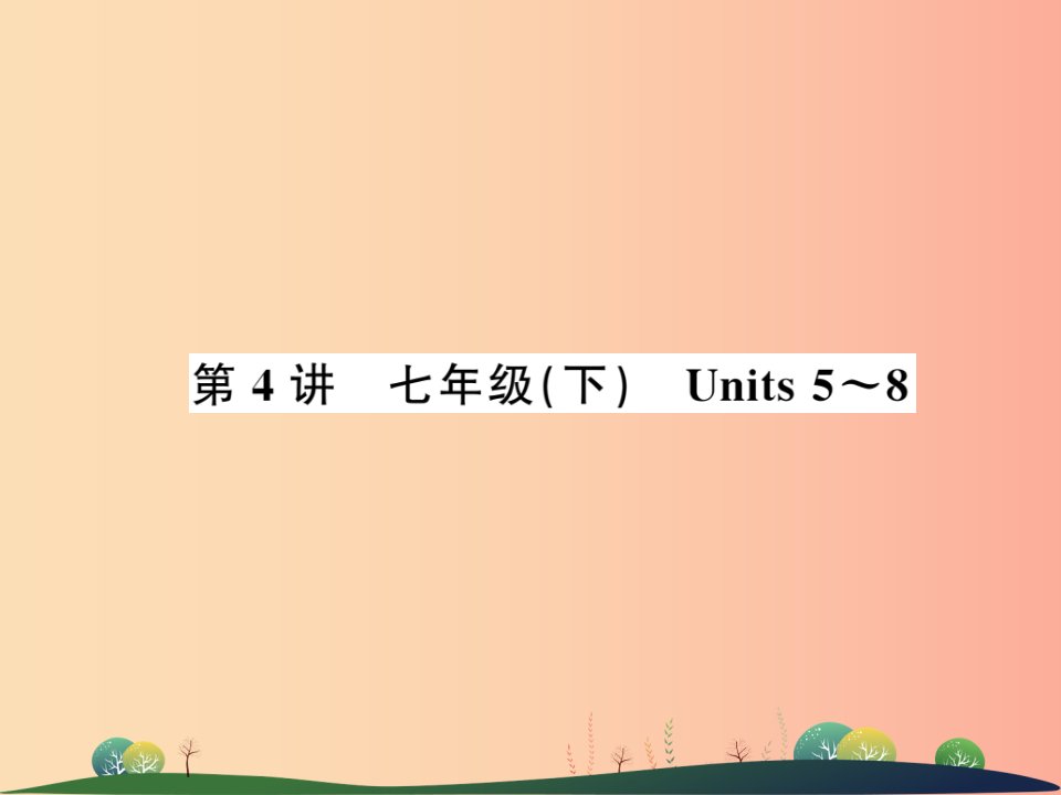 2019年中考英语复习第4讲七下Units5_8讲本课件