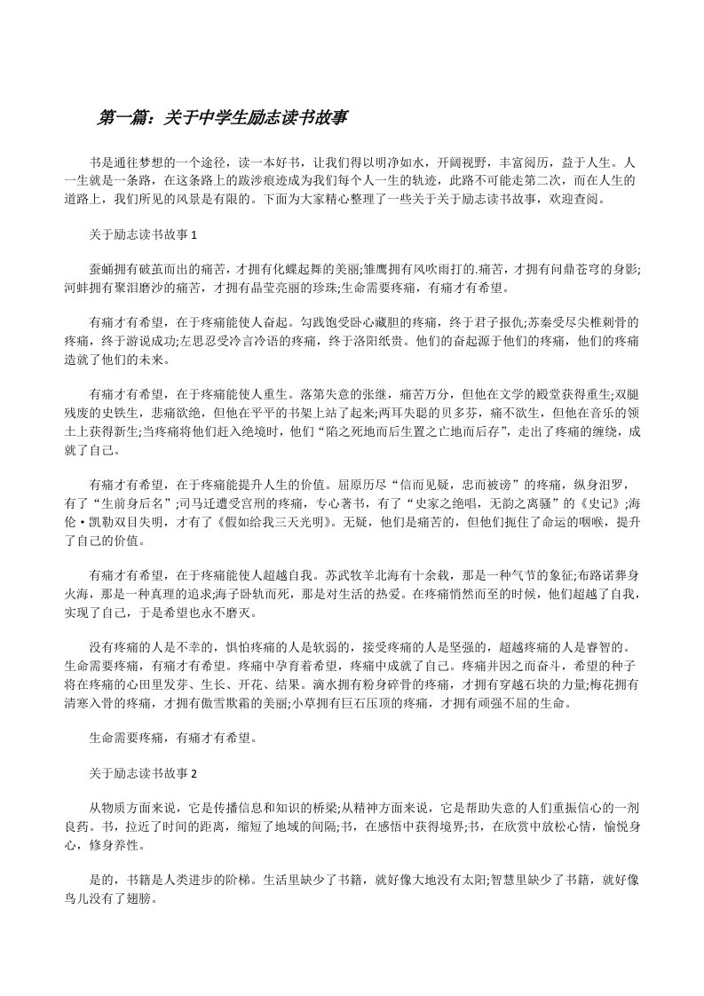 关于中学生励志读书故事（共5篇）[修改版]