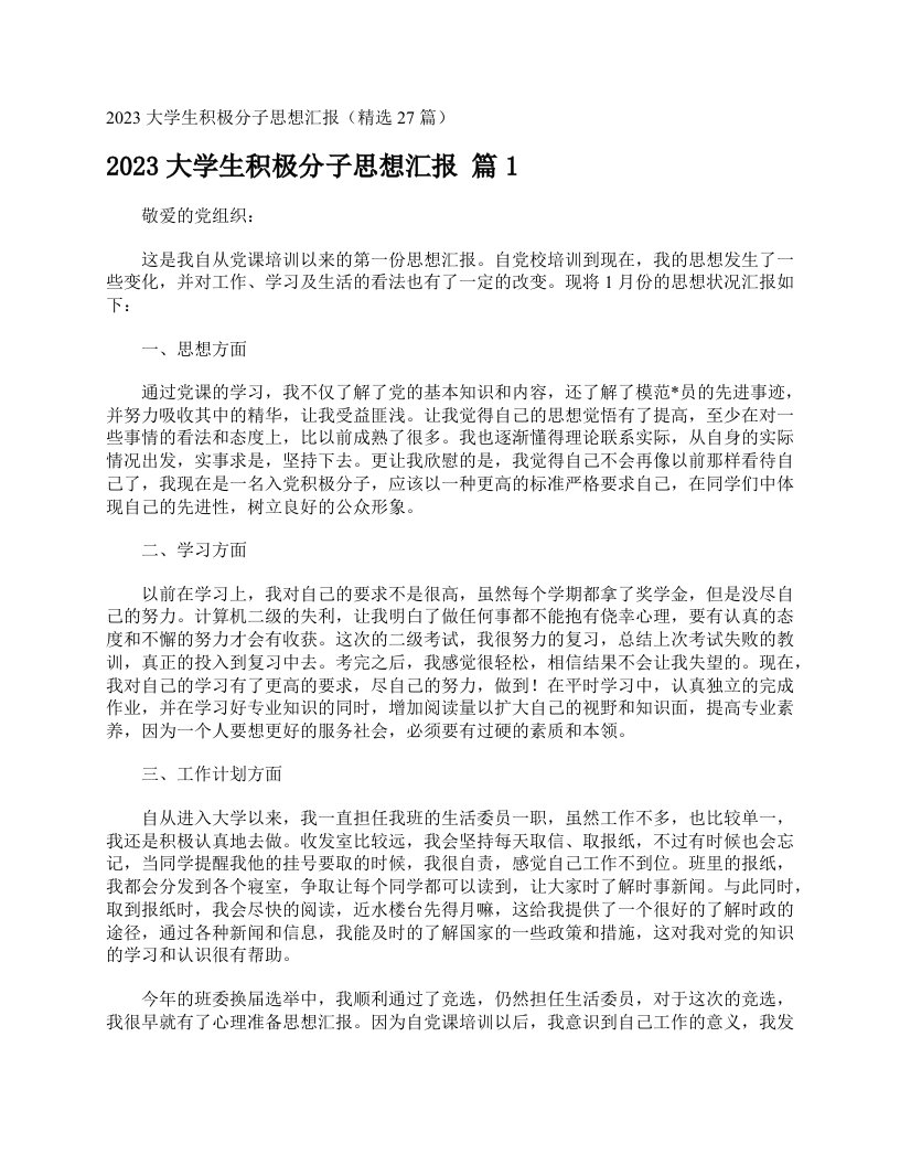 2023大学生积极分子思想汇报