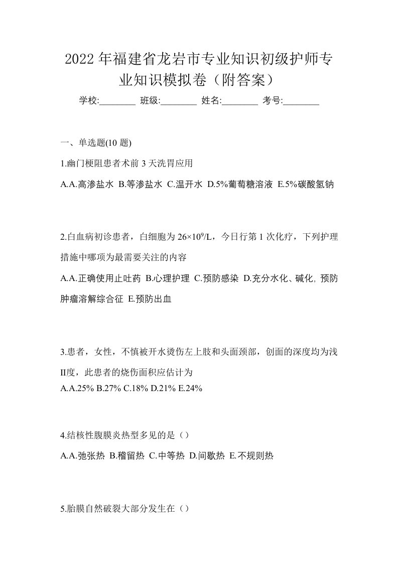 2022年福建省龙岩市专业知识初级护师专业知识模拟卷附答案