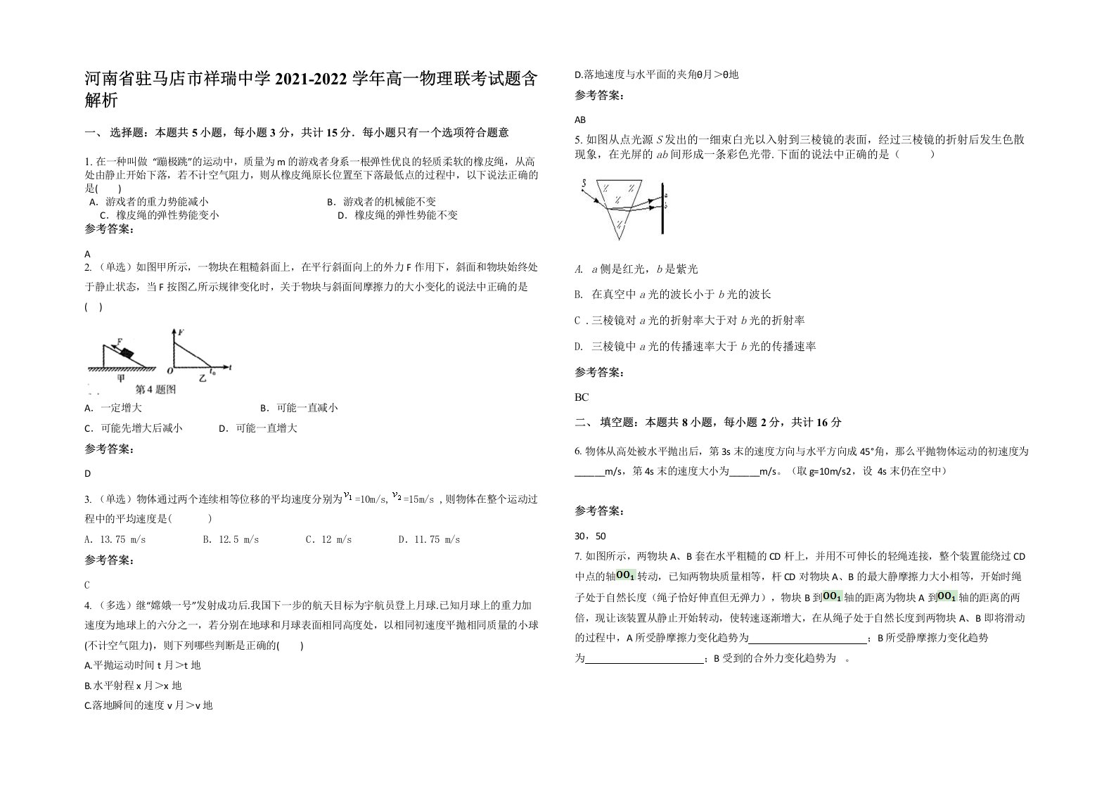 河南省驻马店市祥瑞中学2021-2022学年高一物理联考试题含解析