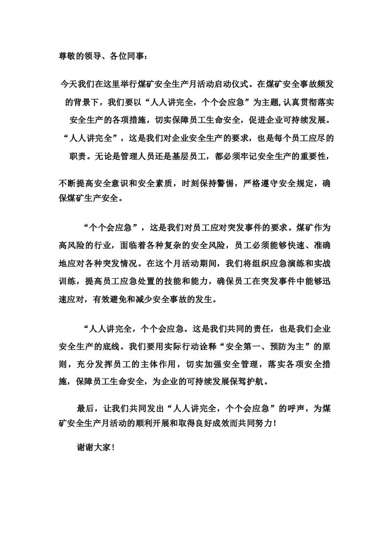 人人讲安全,个个会应急安全生产月活动启动仪式发言稿5