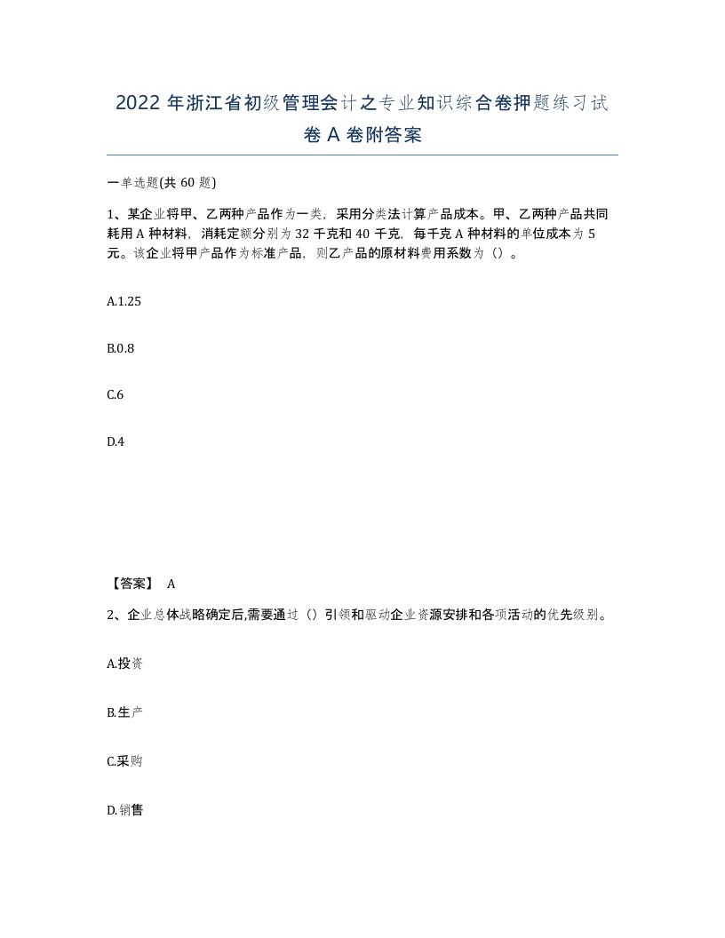 2022年浙江省初级管理会计之专业知识综合卷押题练习试卷A卷附答案