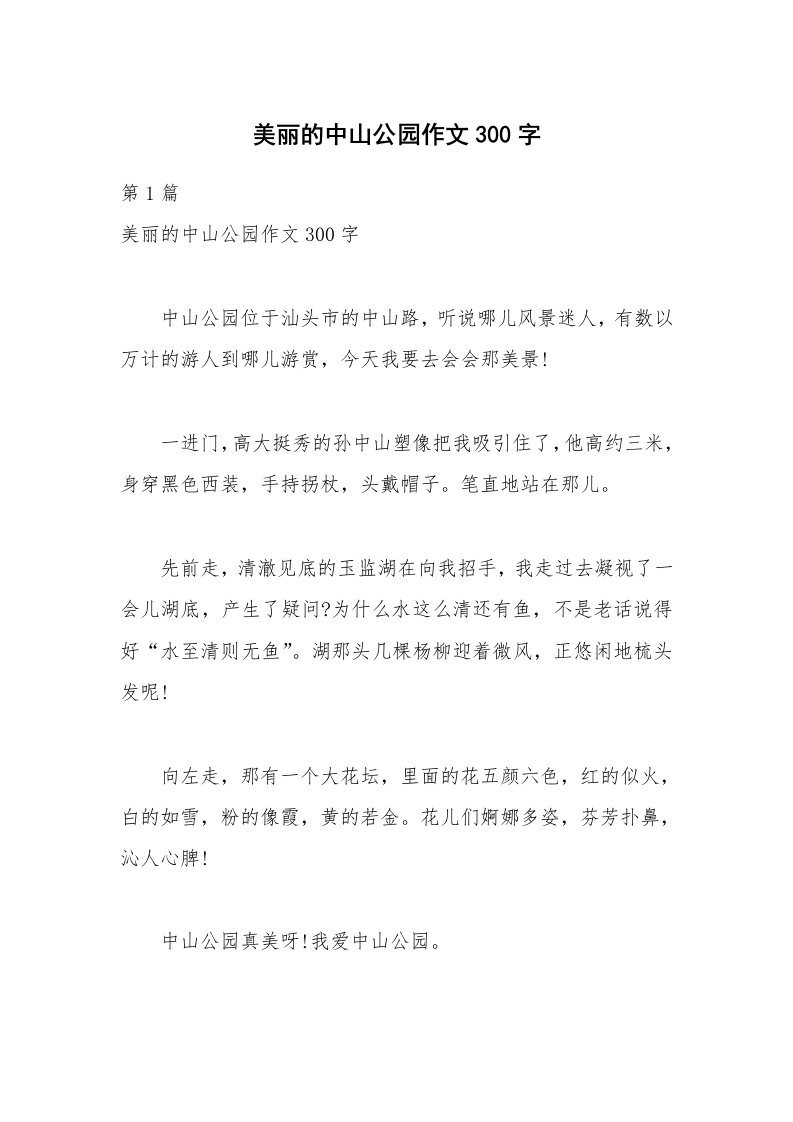 美丽的中山公园作文300字