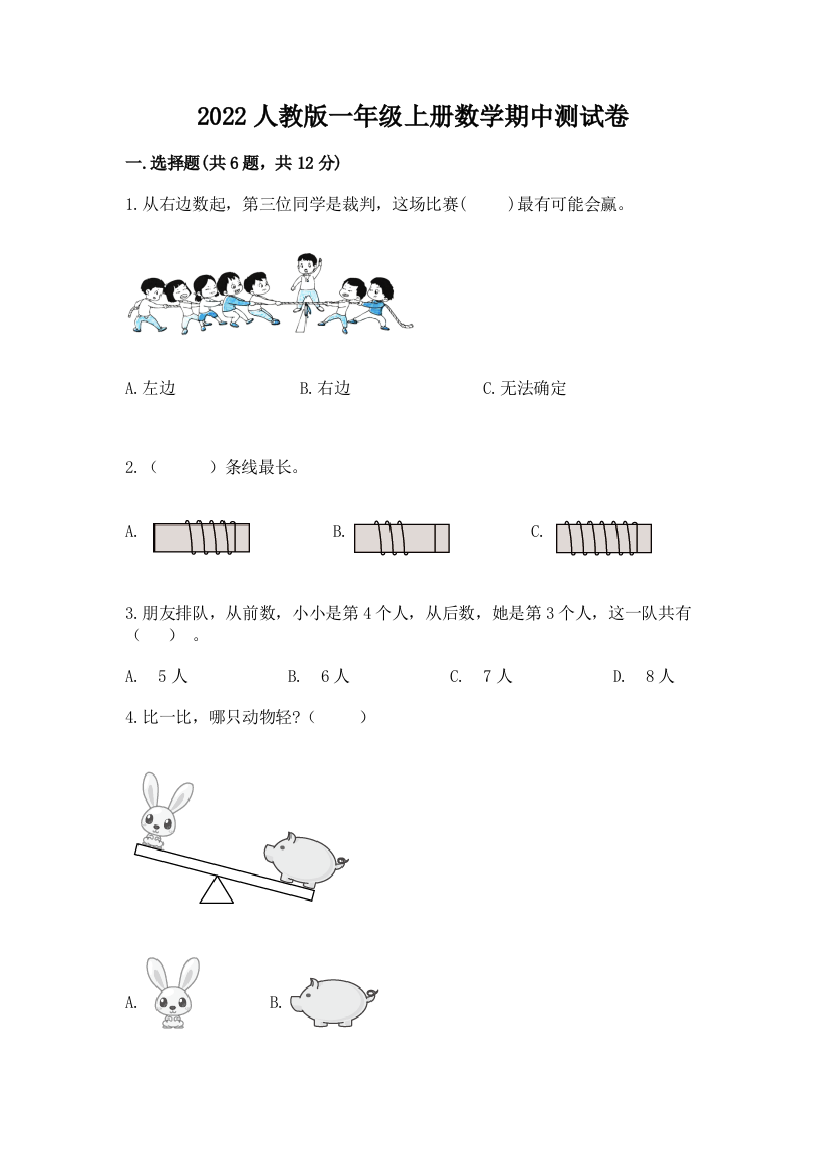 2022人教版一年级上册数学期中达标卷及答案【夺冠系列】