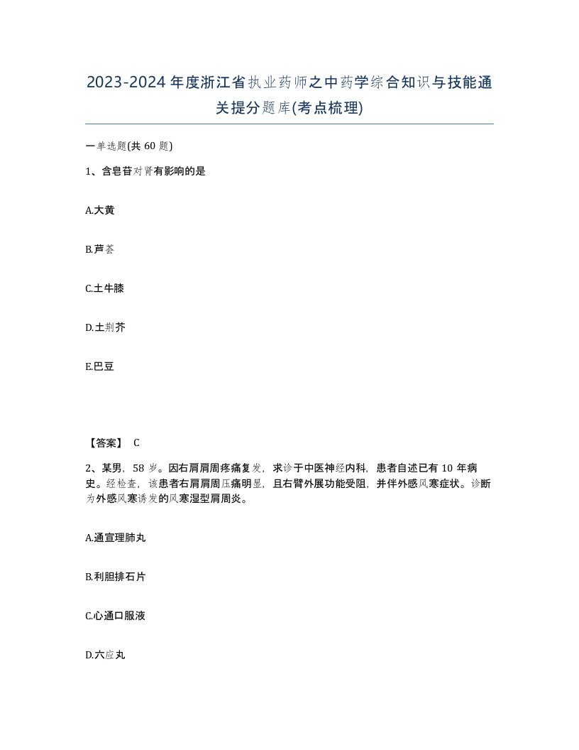 2023-2024年度浙江省执业药师之中药学综合知识与技能通关提分题库考点梳理