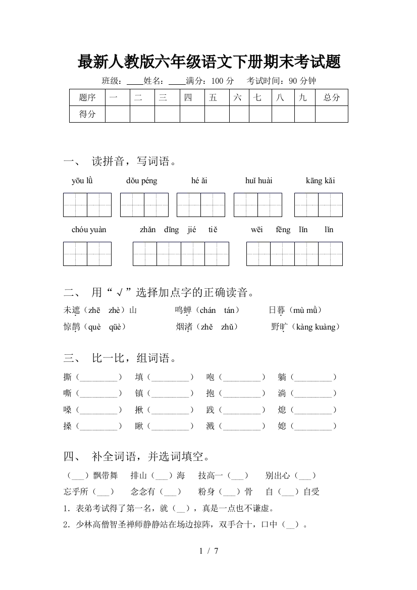 最新人教版六年级语文下册期末考试题