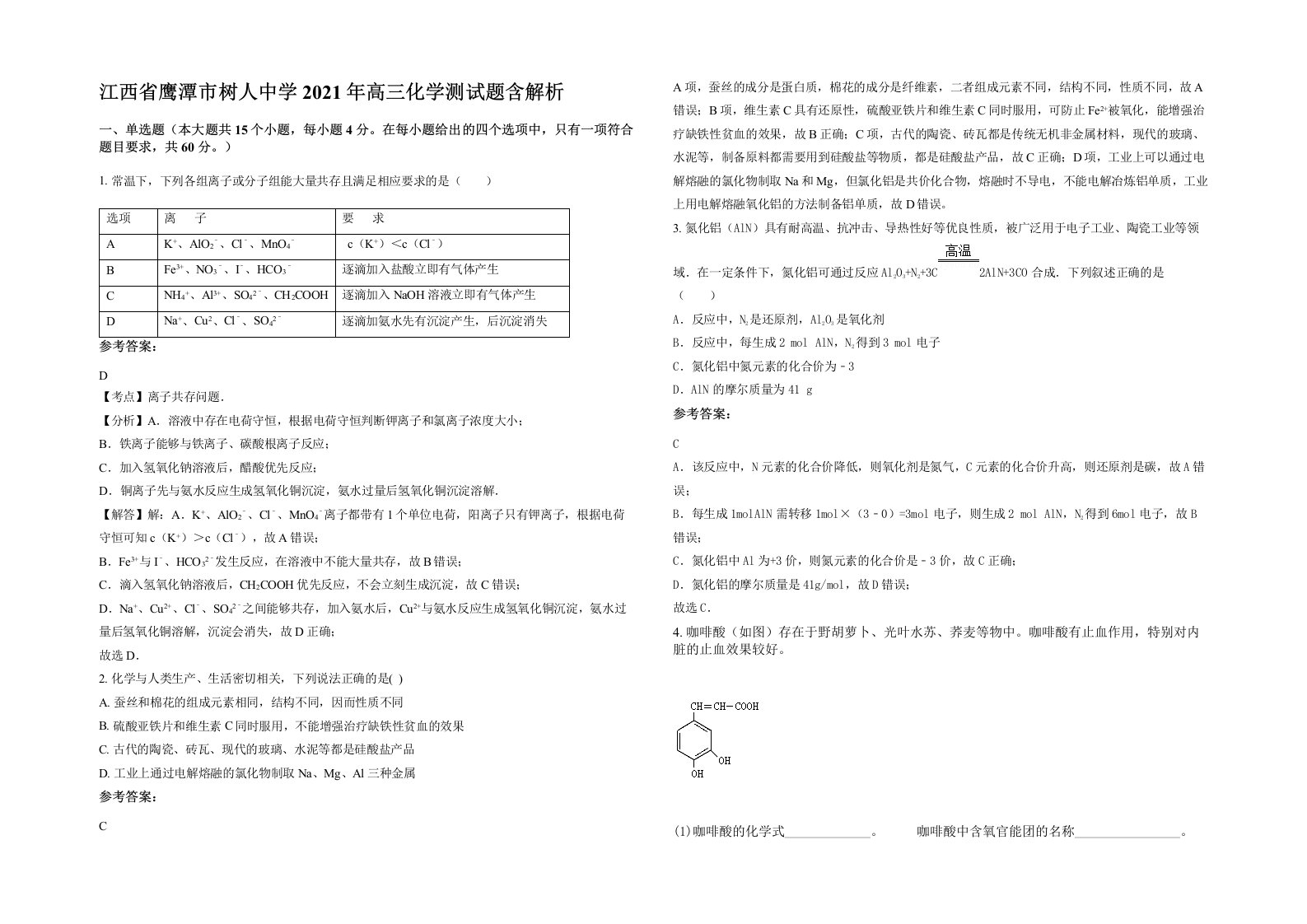 江西省鹰潭市树人中学2021年高三化学测试题含解析