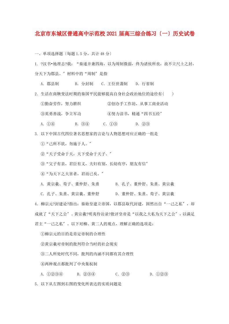 北京市东城区202X届高三历史12月综合练习（一）试题新人教版