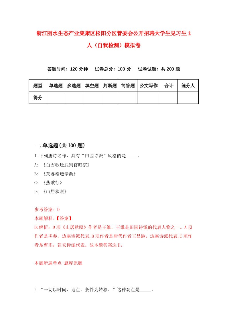 浙江丽水生态产业集聚区松阳分区管委会公开招聘大学生见习生2人自我检测模拟卷0