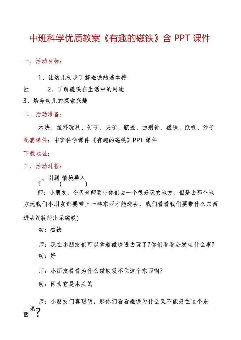 中班科学优质教案《有趣的磁铁》含PPT课件