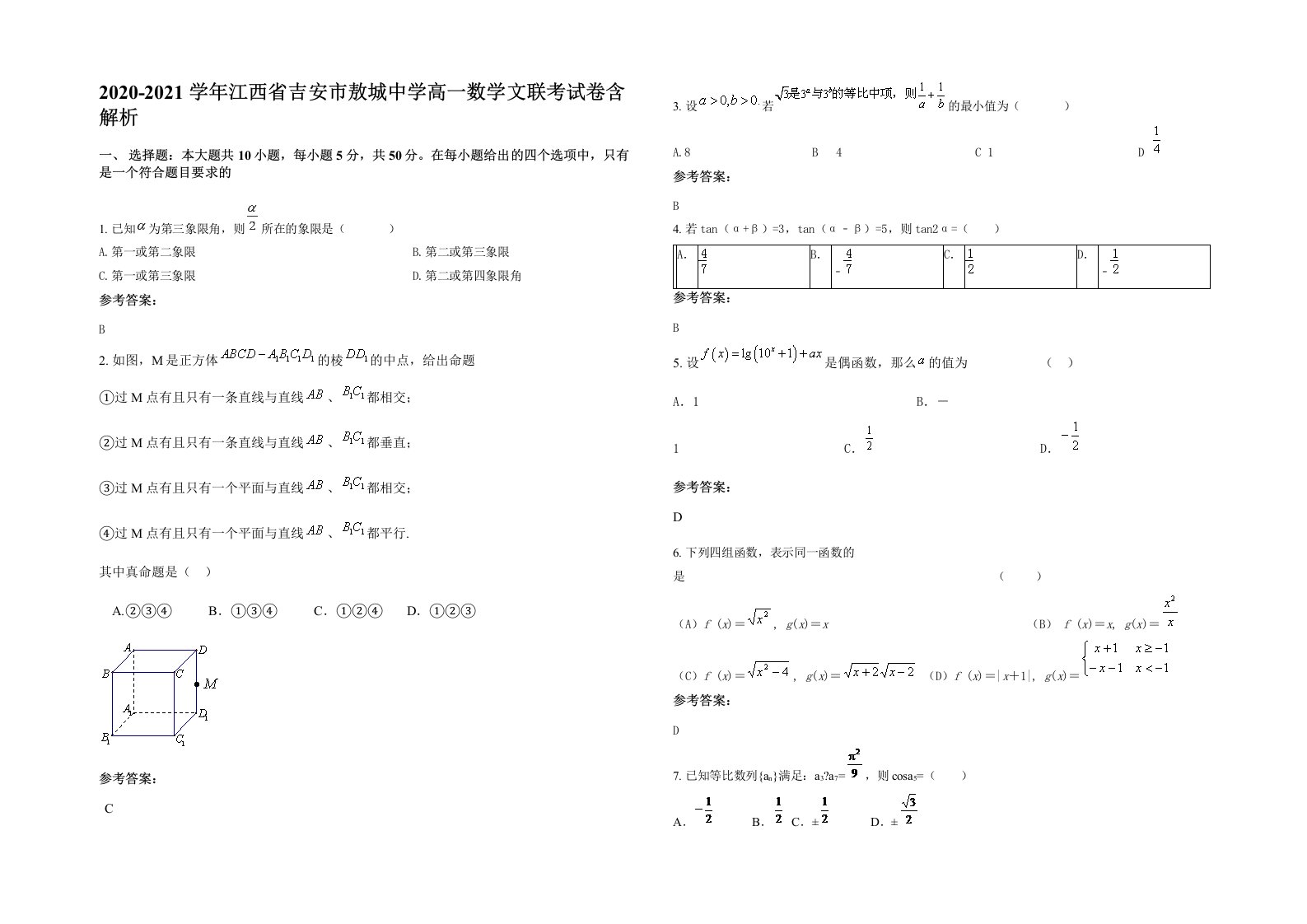 2020-2021学年江西省吉安市敖城中学高一数学文联考试卷含解析