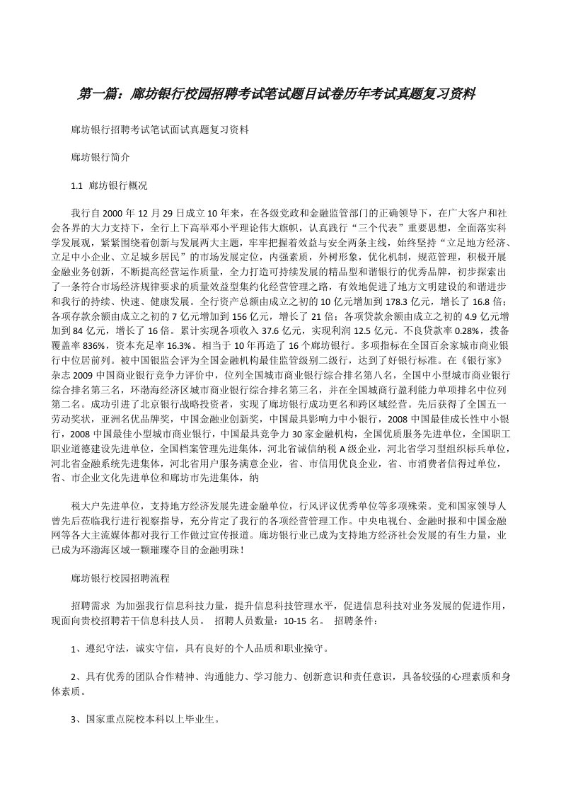 廊坊银行校园招聘考试笔试题目试卷历年考试真题复习资料[修改版]