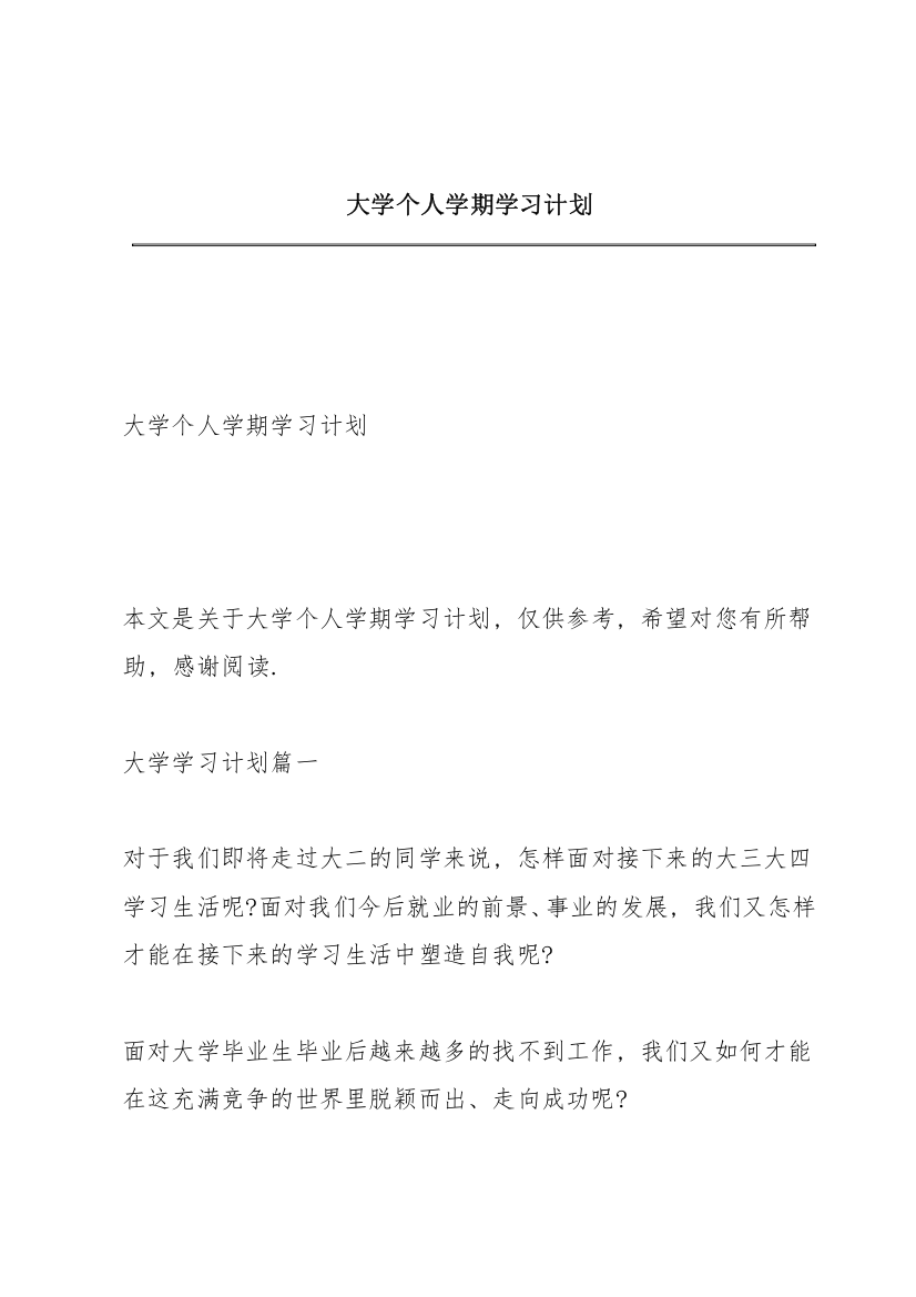 大学个人学期学习计划