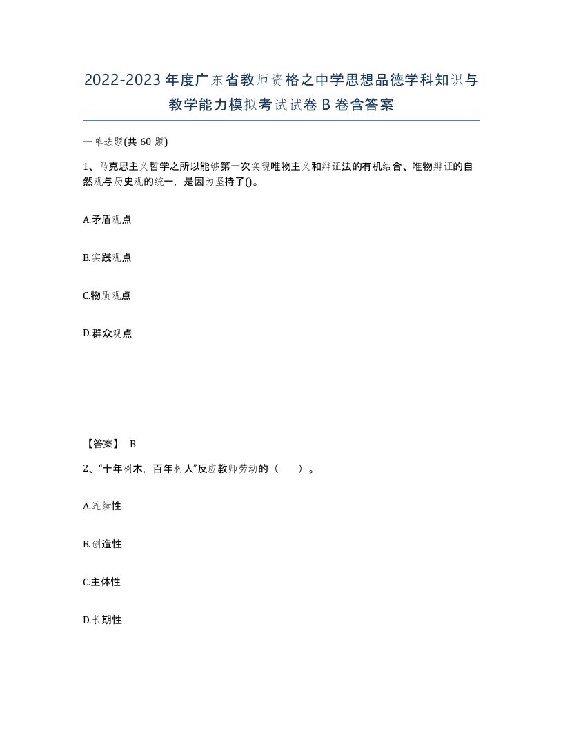 2022-2023年度广东省教师资格之中学思想品德学科知识与教学能力模拟考试试卷B卷含答案