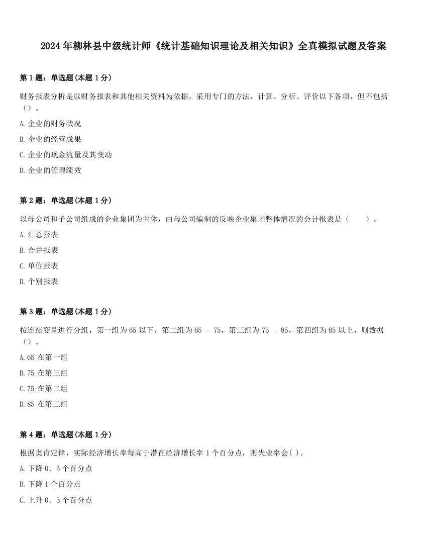 2024年柳林县中级统计师《统计基础知识理论及相关知识》全真模拟试题及答案