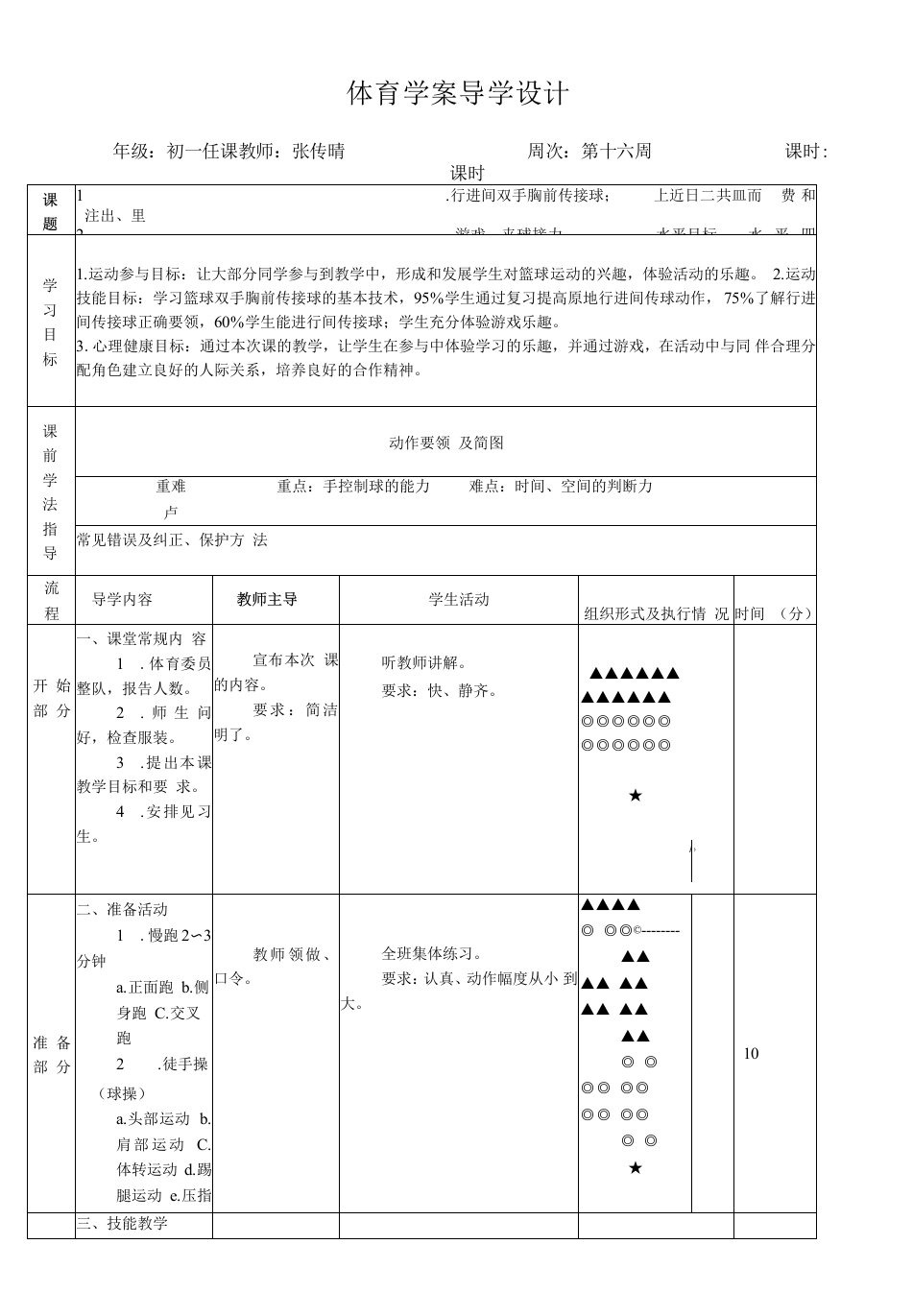 初中体育与健康人教7～9年级第7章