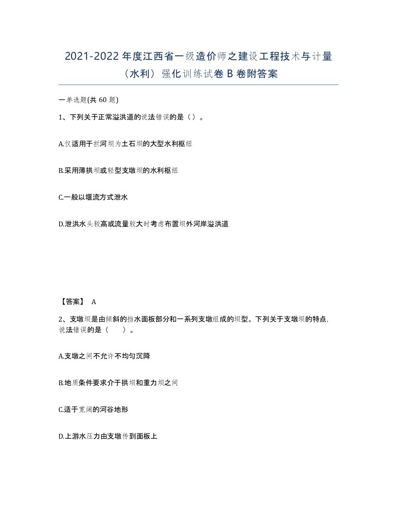 2021-2022年度江西省一级造价师之建设工程技术与计量水利强化训练试卷B卷附答案