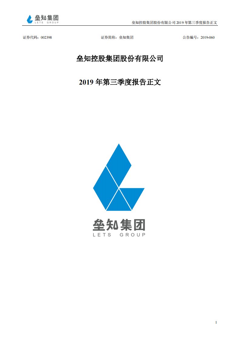 深交所-垒知集团：2019年第三季度报告正文-20191022