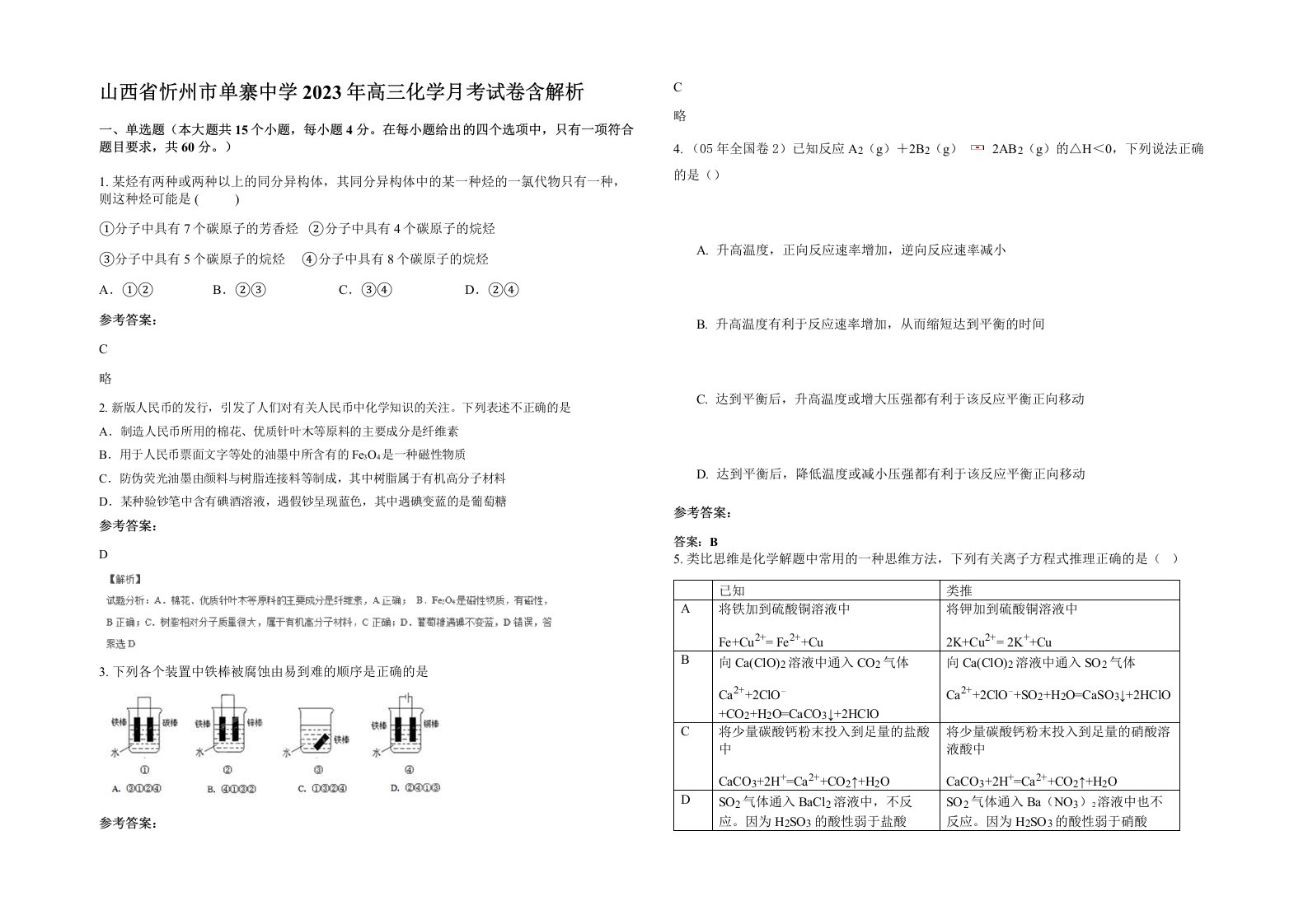 山西省忻州市单寨中学2023年高三化学月考试卷含解析