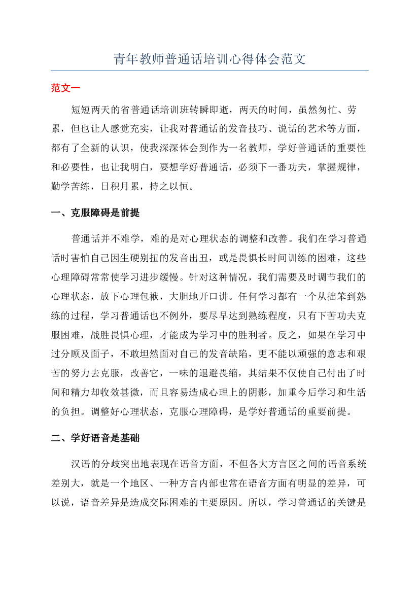 青年教师普通话培训心得体会范文