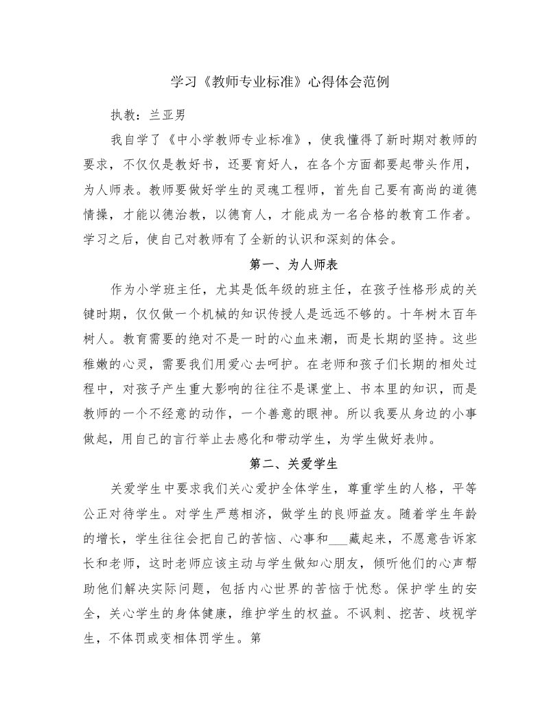 学习《教师专业标准》心得体会范例