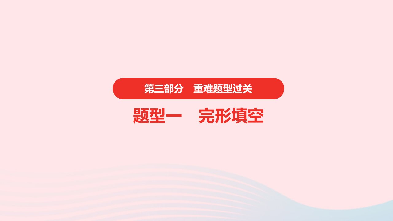 安徽省2023中考英语第三部分重难题型过关题型一完形填空课件2