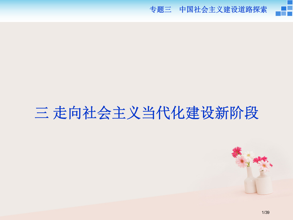 高中历史专题三中国社会主义建设道路的探索三走向社会主义现代化建设新阶段省公开课一等奖新名师优质课获奖