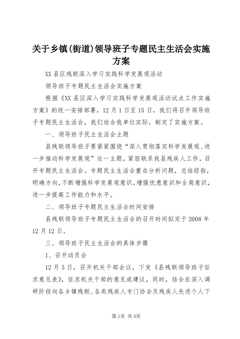 3关于乡镇(街道)领导班子专题民主生活会实施方案