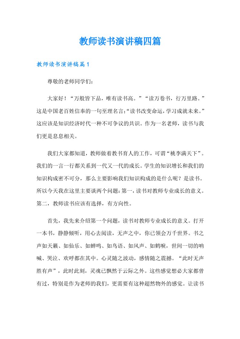 教师读书演讲稿四篇