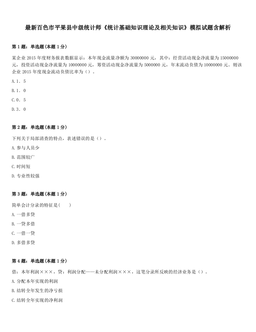 最新百色市平果县中级统计师《统计基础知识理论及相关知识》模拟试题含解析