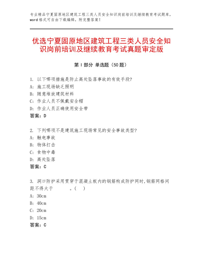 优选宁夏固原地区建筑工程三类人员安全知识岗前培训及继续教育考试真题审定版