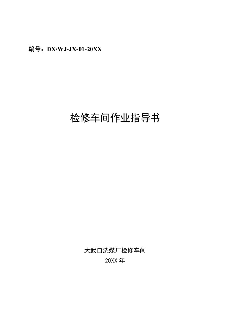 神宁大武口洗煤厂检修车间作业指导书