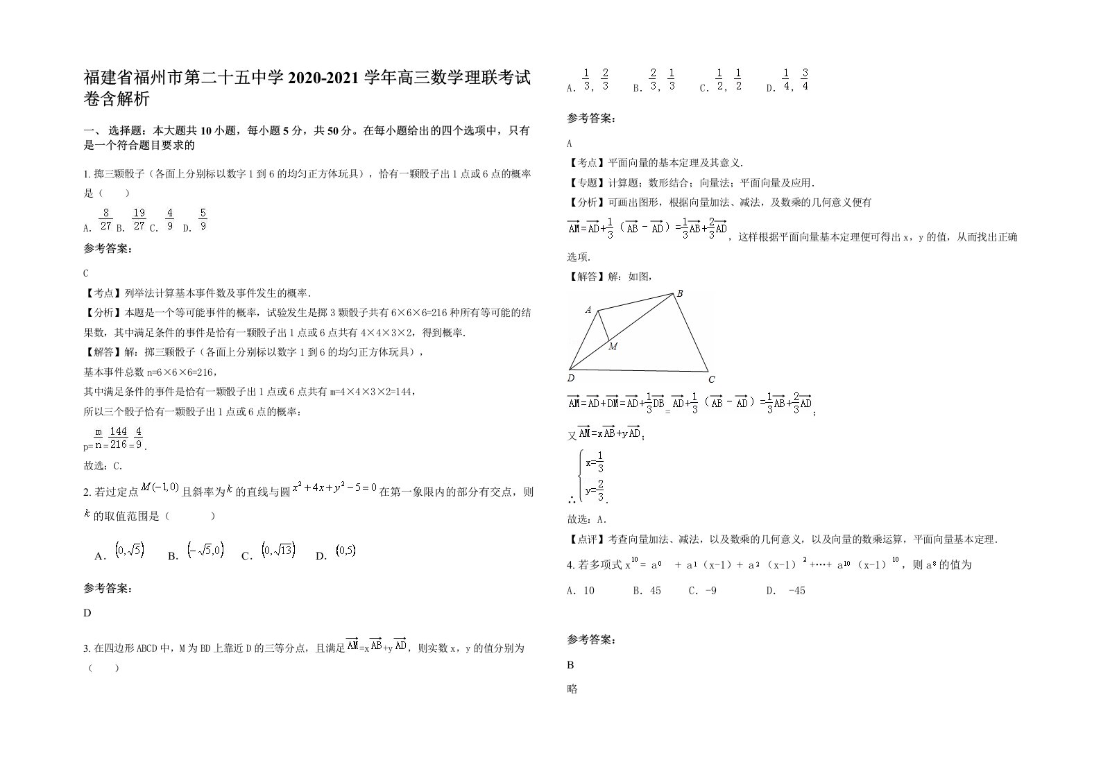 福建省福州市第二十五中学2020-2021学年高三数学理联考试卷含解析