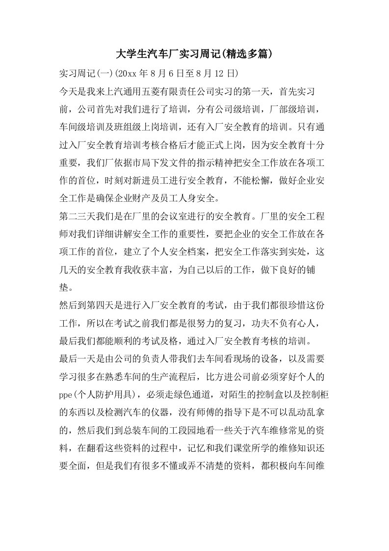 大学生汽车厂实习周记(多篇)