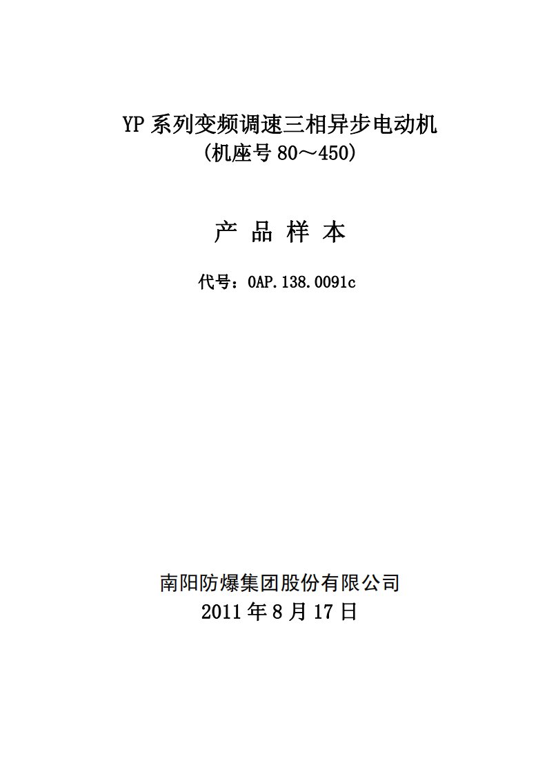 yp系列变频调速三相异步电动机(机座号～)产品样本apc精要