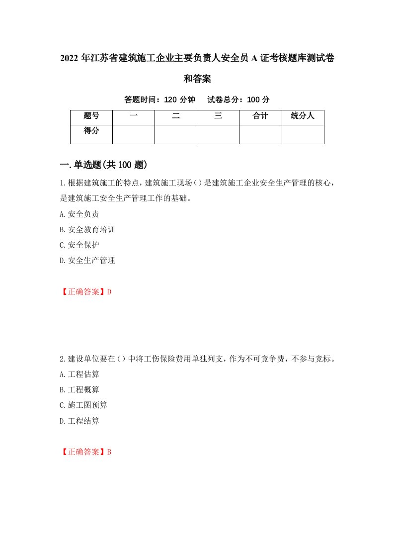 2022年江苏省建筑施工企业主要负责人安全员A证考核题库测试卷和答案93