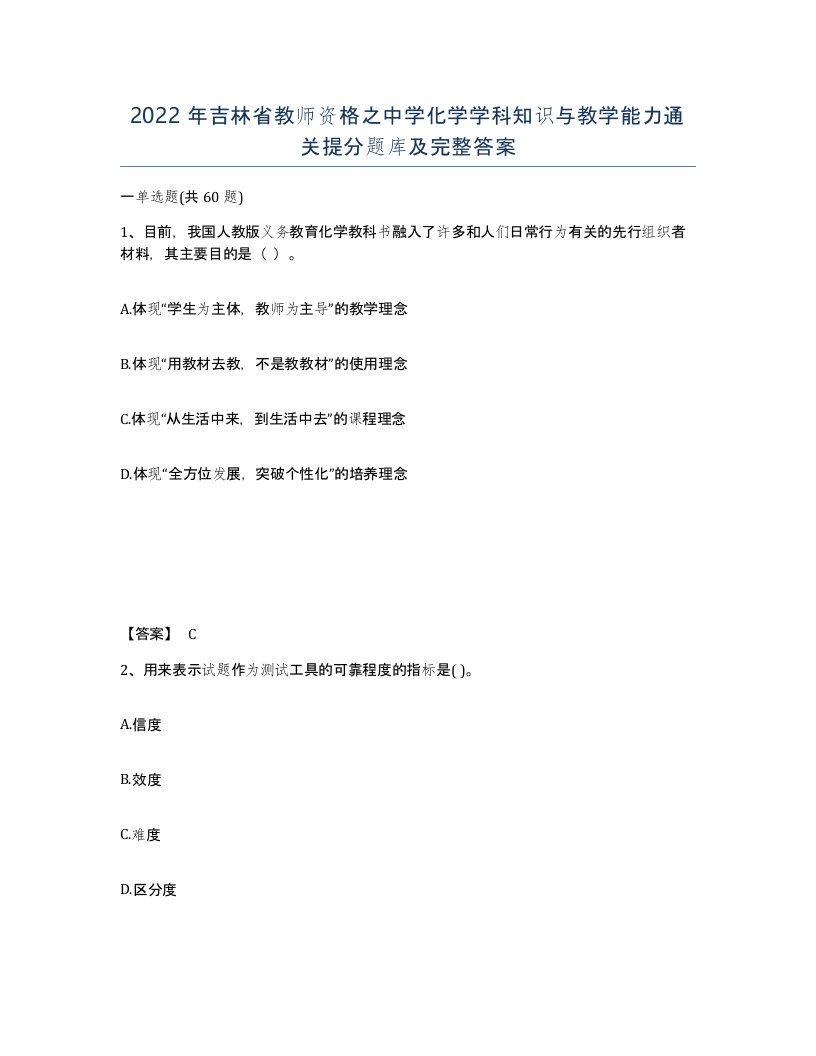 2022年吉林省教师资格之中学化学学科知识与教学能力通关提分题库及完整答案