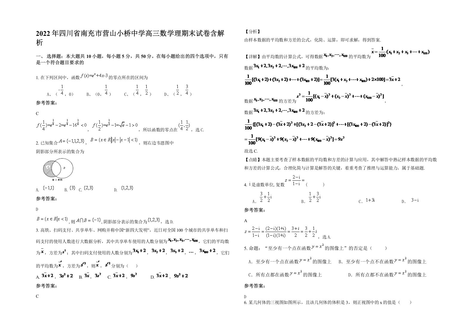 2022年四川省南充市营山小桥中学高三数学理期末试卷含解析