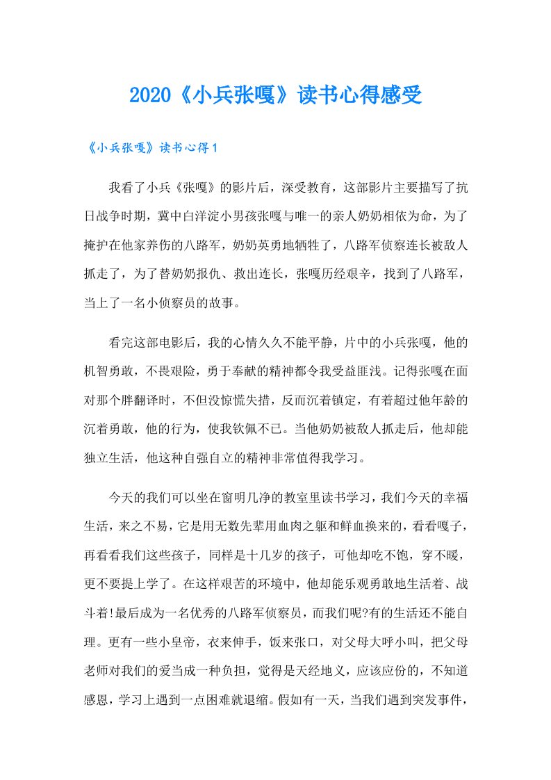 《小兵张嘎》读书心得感受