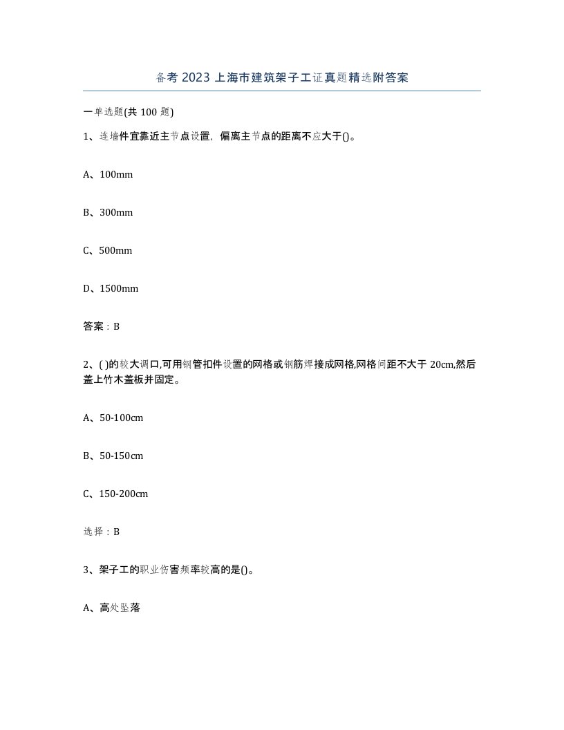 备考2023上海市建筑架子工证真题附答案